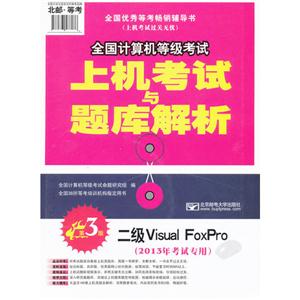 二级Visual FoxPro-全国计算机等级考试上机考试与题库解析-第3版-(2013年考试专用)-(赠光盘1张)