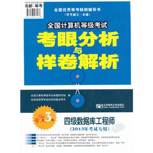 四级数据库工程师-全国计算机等级考试考眼分析与样卷解析-第3版-(2013年考试专用)-(赠光盘1张)