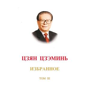 江泽民文选-第3卷-(俄文)