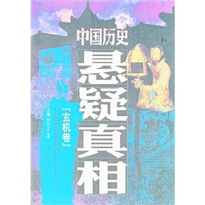 玄机卷-中国历史悬疑真相