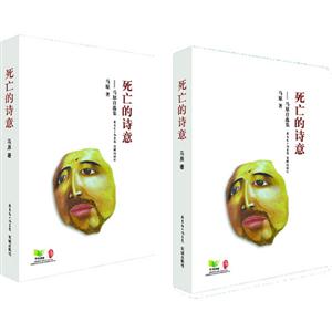 死亡的诗意-马原自选集