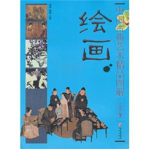 绘画-中国古典艺术精品图解