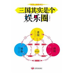三国其实是个娱乐圈-玩笑三国系列之一