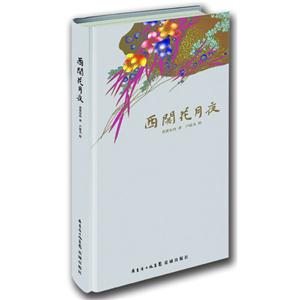 西关花月夜