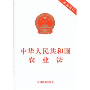 中华人民共和国农业法-最新修订