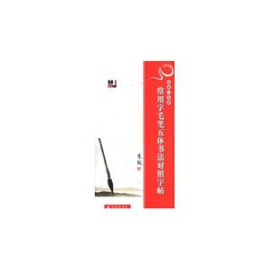 楷隶行草篆常用字毛笔五体书法对照字帖
