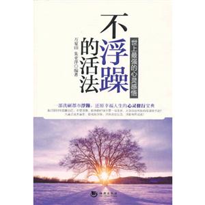 不浮躁的活法-世上最强的心灵感悟