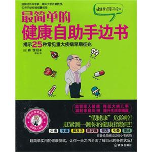 最简单的健康自助手边书-揭示25种常见重大疾病早期征兆