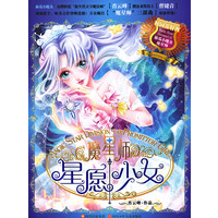 星愿少女-魔星师/肖云峰
