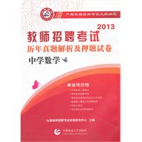2013-中学数学-教师招聘考试历年真题解析及押题试卷