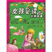 <em>女孩必读</em>的经典<em>故事</em>/崔钟雷 著/哈尔滨