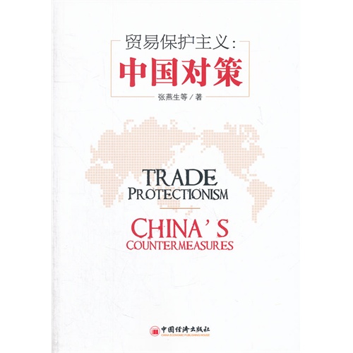 贸易保护主义:Chinas countermeasures