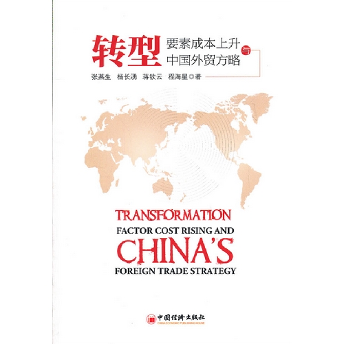 转型:要素成本上升与中国外贸方略