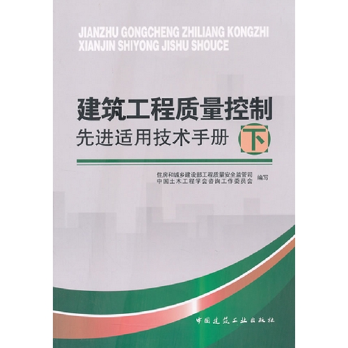 建筑工程质量控制先进适用技术手册-下