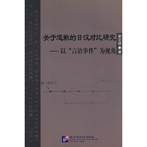 关于道歉的日汉对比研究-以言语事件为视角