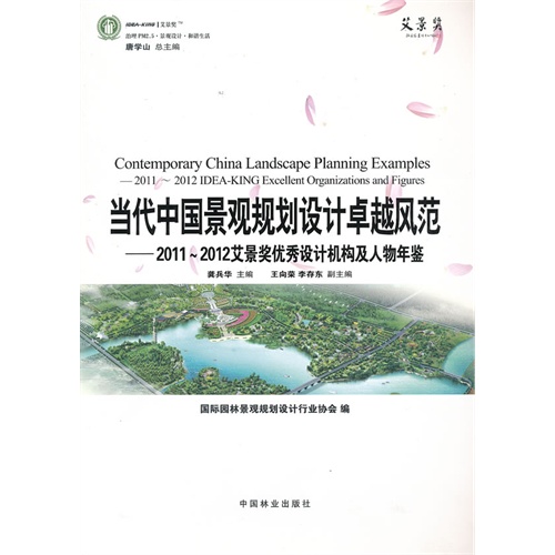 当代中国景观规划设计卓越风范-2011-2012艾景奖优秀设计机构及人物年鉴