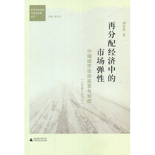 1949-2010-再分配经济中的市场弹性-中国城市住房政策与制度