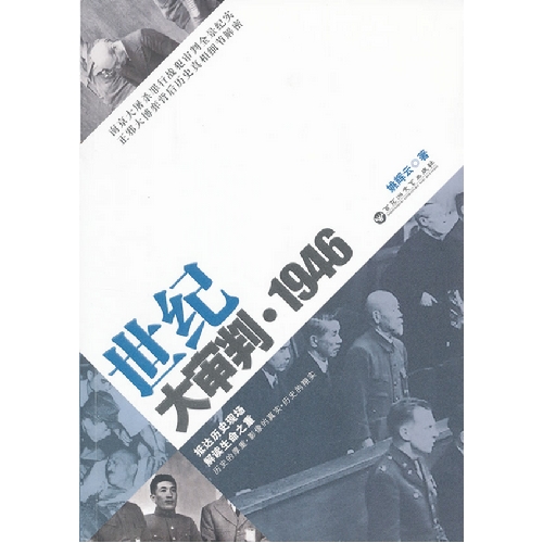 1946-世纪大审判