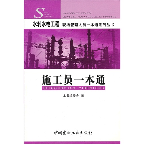 (两个定价)施工员一本通(水利水电工程现场管理人员一本通系列丛书)  A1407A1404