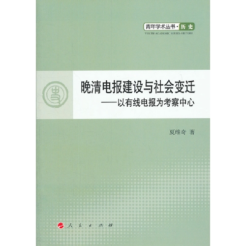 晚清电报建设与社会变迁-以有线电报为考察中心