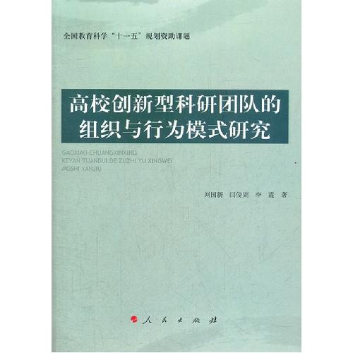 高校创新型科研团队的组织与行为模式研究