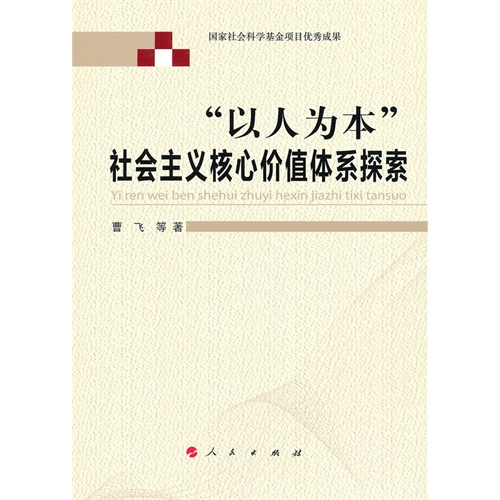 以人为本社会主义核心价值体系探索