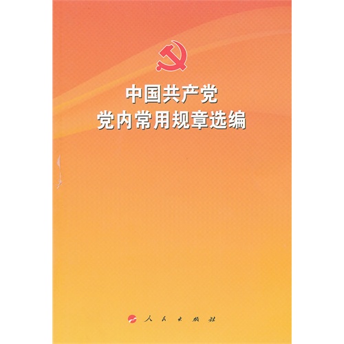 中国共产党党内常用规章选编