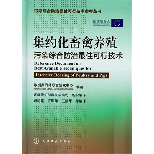 集约化畜禽养殖污染综合防治最佳可行技术