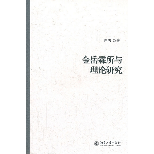 金岳霖所与理论研究