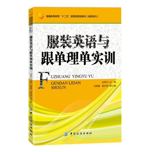 服装英语与跟单理单实训