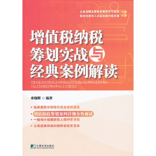 增值税纳税筹划实战与经典案例解读