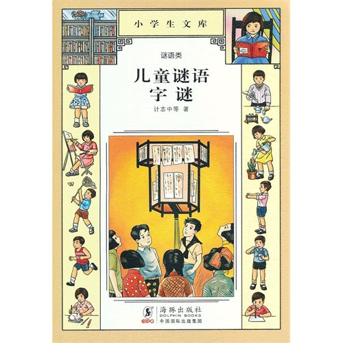 儿童谜语 字谜-小学生文库-025-谜语类