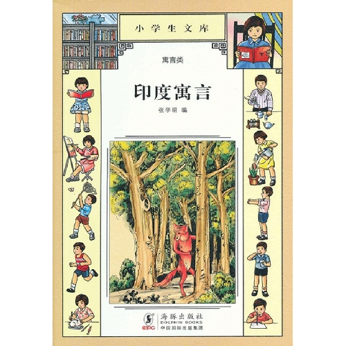 印度寓言-小学生文库-024-寓言类