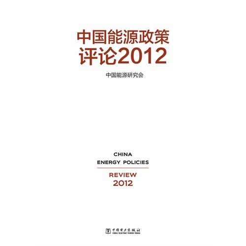 中国能源政策评论2012