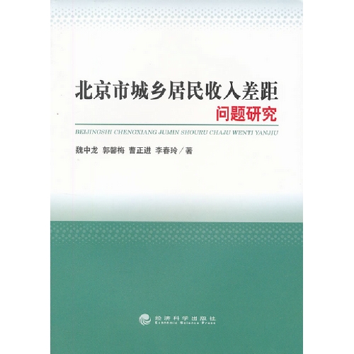 北京市城乡居民收入差距问题研究