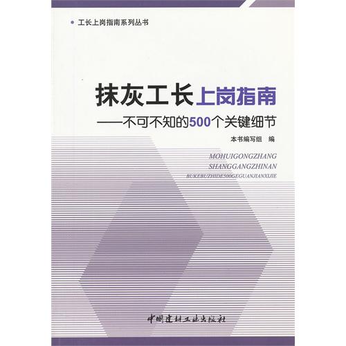 抹灰工长上岗指南-不可不知的500个关键细节