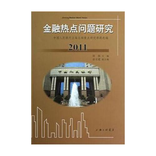 2011-金融热点问题研究