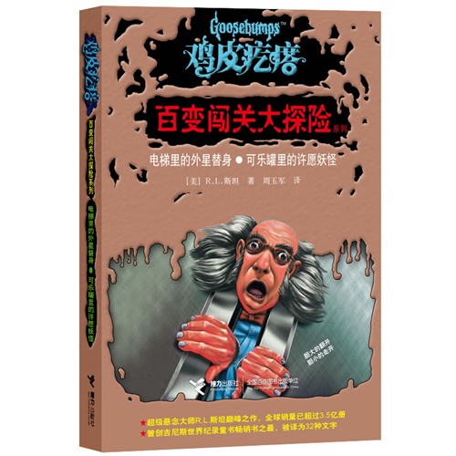 电梯里的外星替身.可乐罐里的许愿妖怪-鸡皮疙瘩