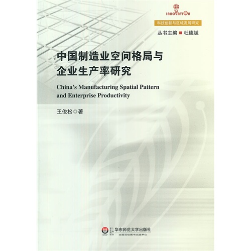 中国制造业空间格局与企业生产率研究