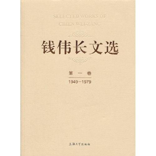 1949-1979-钱伟长文选-第一卷