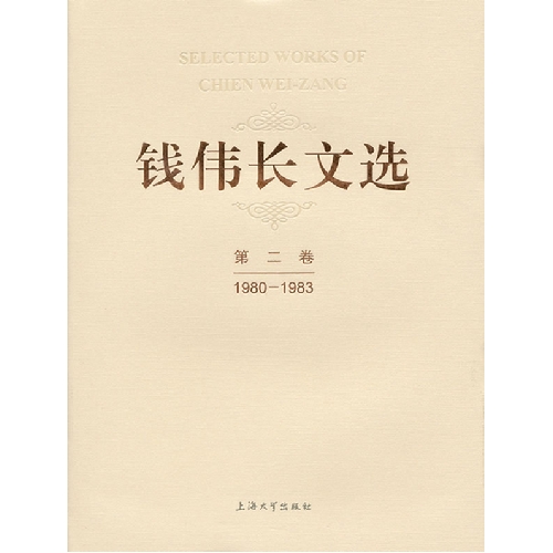 1980-1983-钱伟长文选-第二卷
