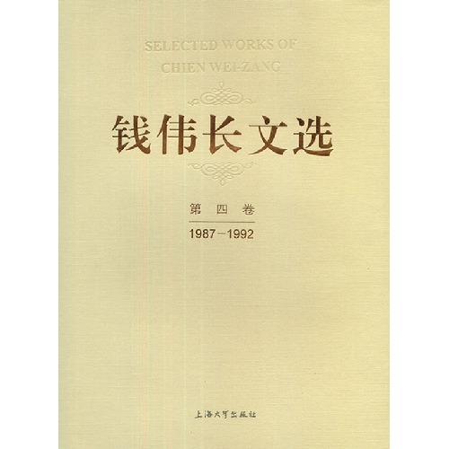 1987-1992-钱伟长文选-第四卷