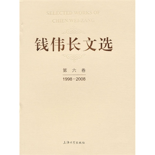 1998-2008-钱伟长文选-第六卷