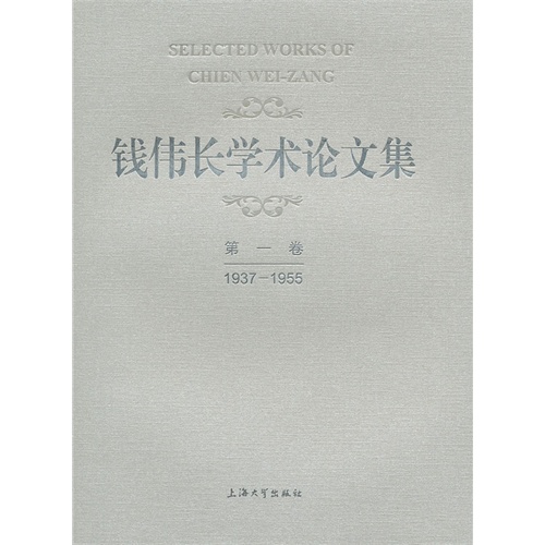 1937-1955-钱伟长学术论文集-第一卷