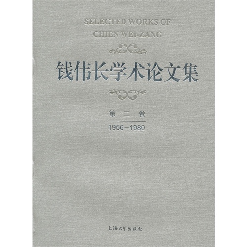 1956-1980-钱伟长学术论文集-第二卷