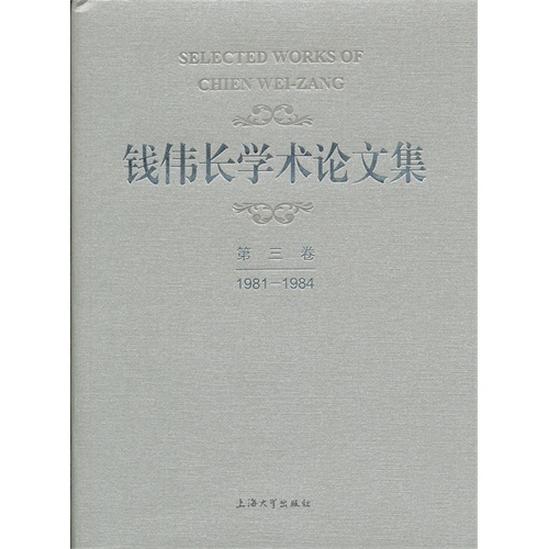 1981-1984-钱伟长学术论文集-第三卷