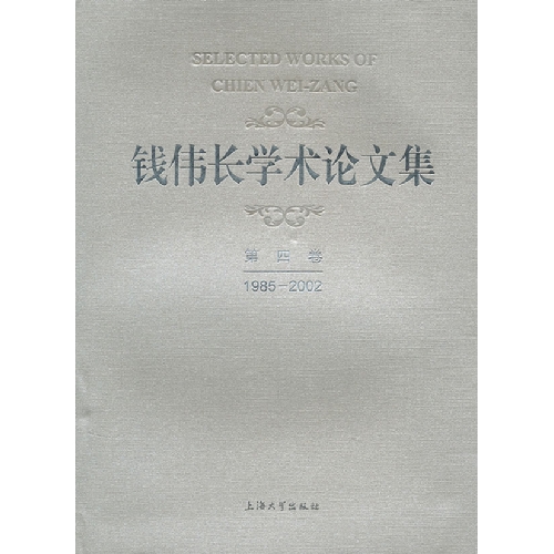 1985-2002-钱伟长学术论文集-第四卷