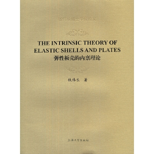 THE INTRINSIC THEORY OF ELASTIC SHELLS AND PLATES弹性板壳的内禀理论