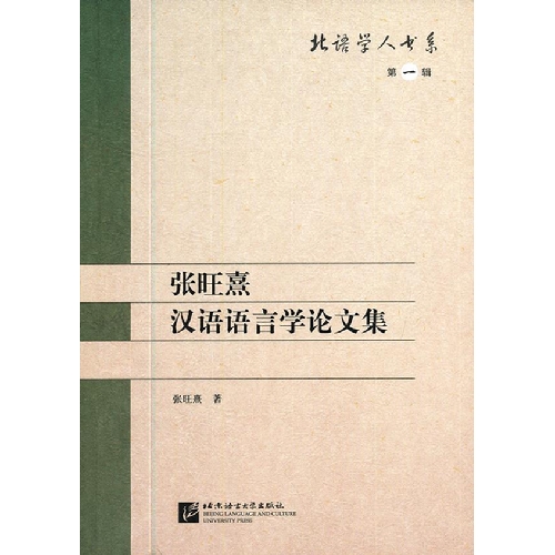 张旺熹汉语语言学论文集-第一辑