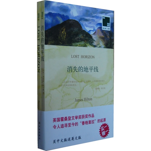 消失的地平线-双语译林-055-(全2册)